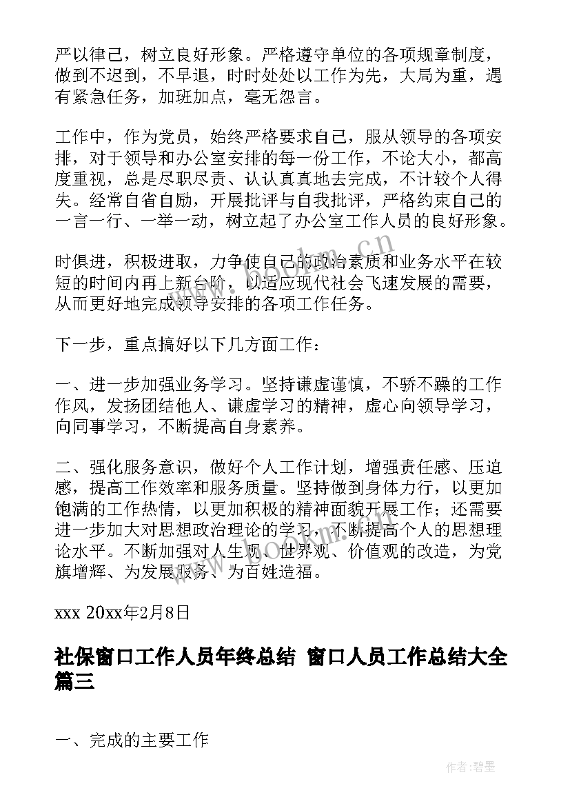 社保窗口工作人员年终总结 窗口人员工作总结(模板7篇)