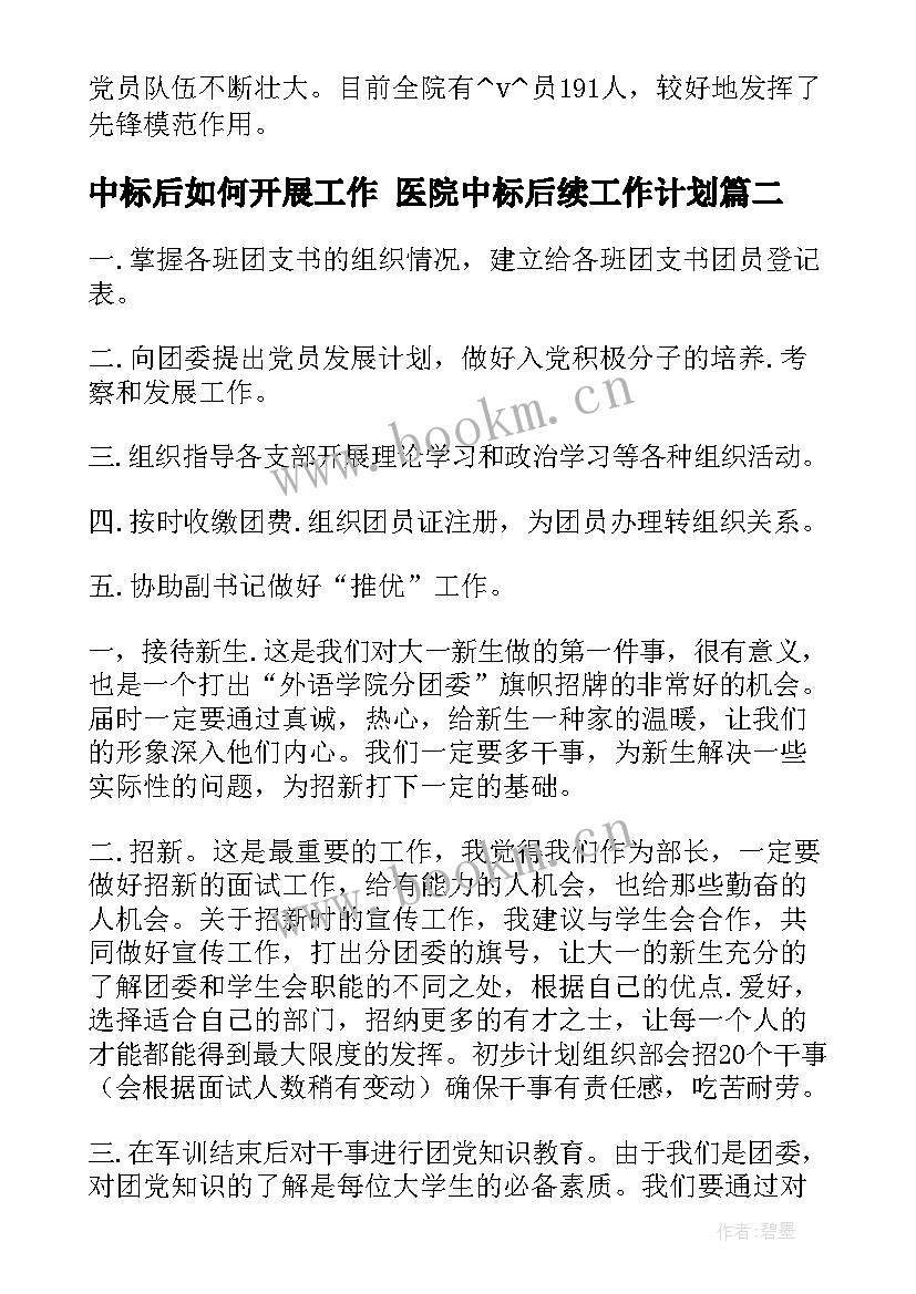 中标后如何开展工作 医院中标后续工作计划(优秀9篇)