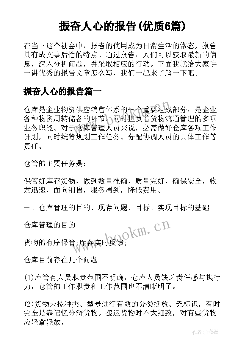 振奋人心的报告(优质6篇)