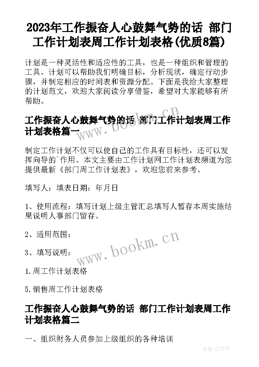 2023年工作振奋人心鼓舞气势的话 部门工作计划表周工作计划表格(优质8篇)