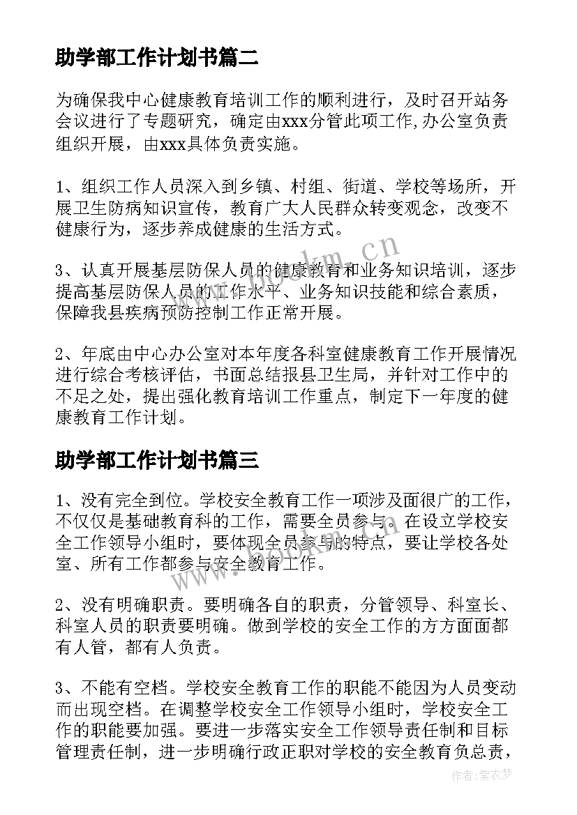 助学部工作计划书(大全7篇)