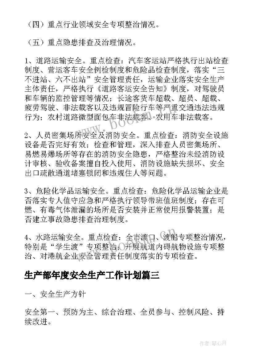 最新生产部年度安全生产工作计划(模板5篇)