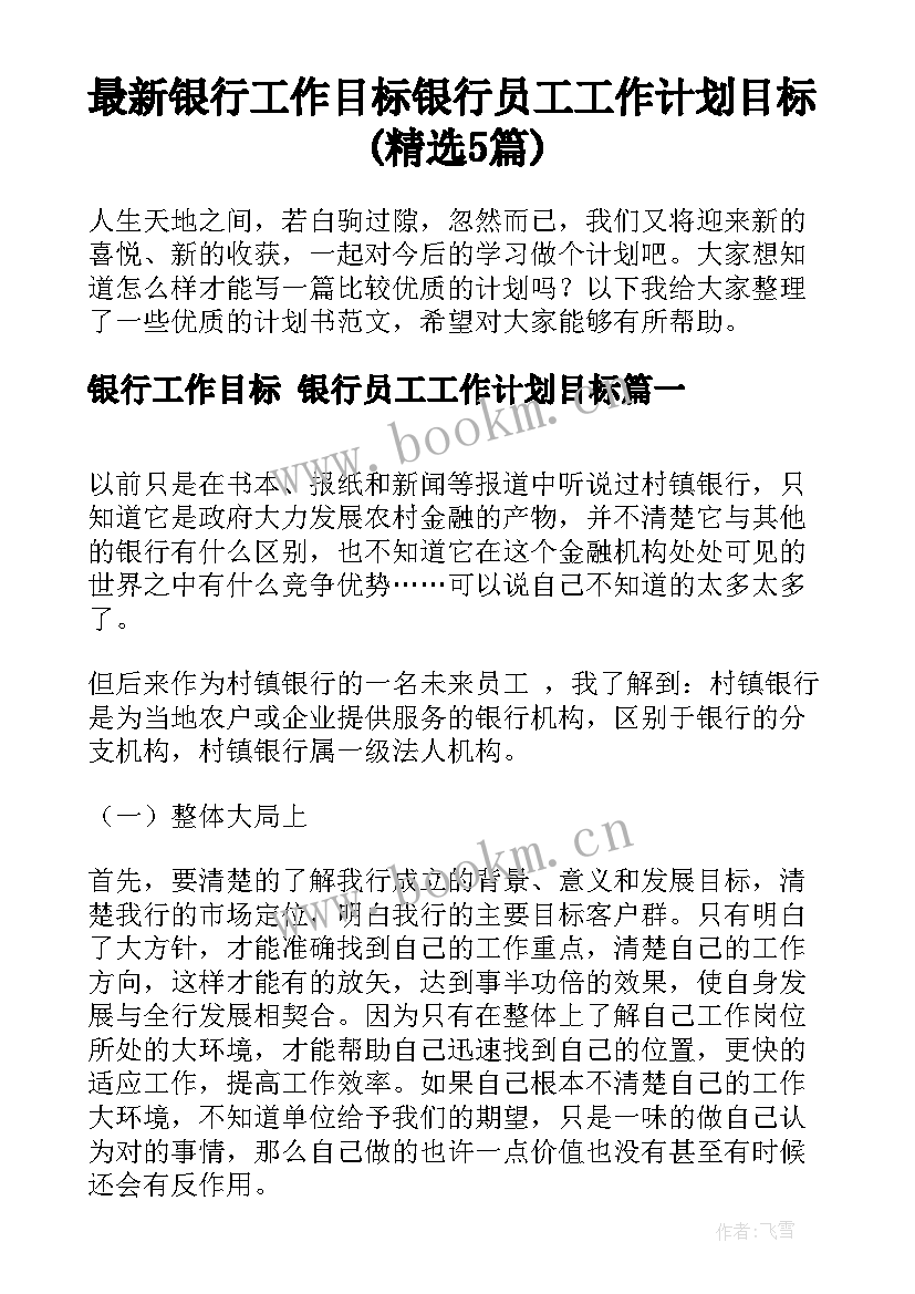 最新银行工作目标 银行员工工作计划目标(精选5篇)