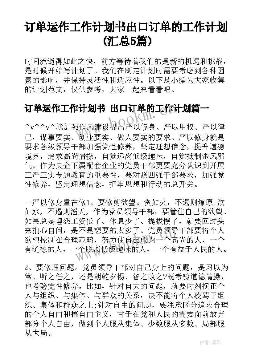 订单运作工作计划书 出口订单的工作计划(汇总5篇)