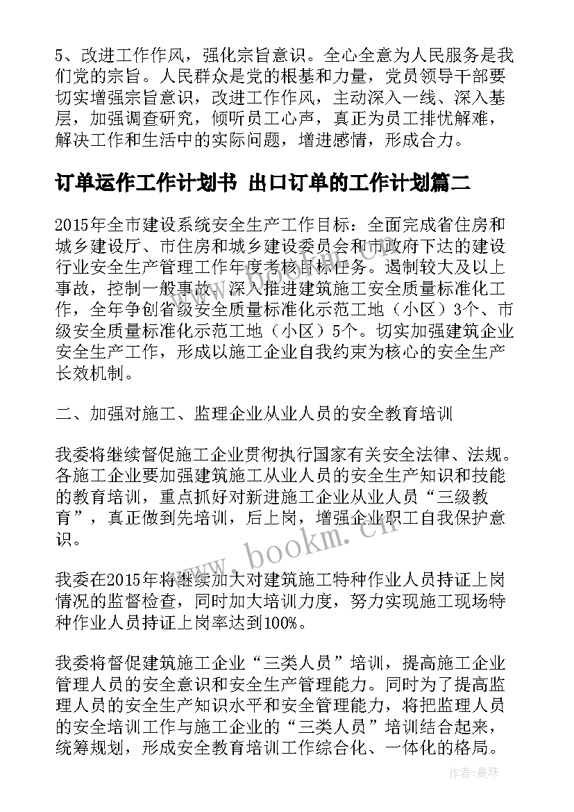 订单运作工作计划书 出口订单的工作计划(汇总5篇)