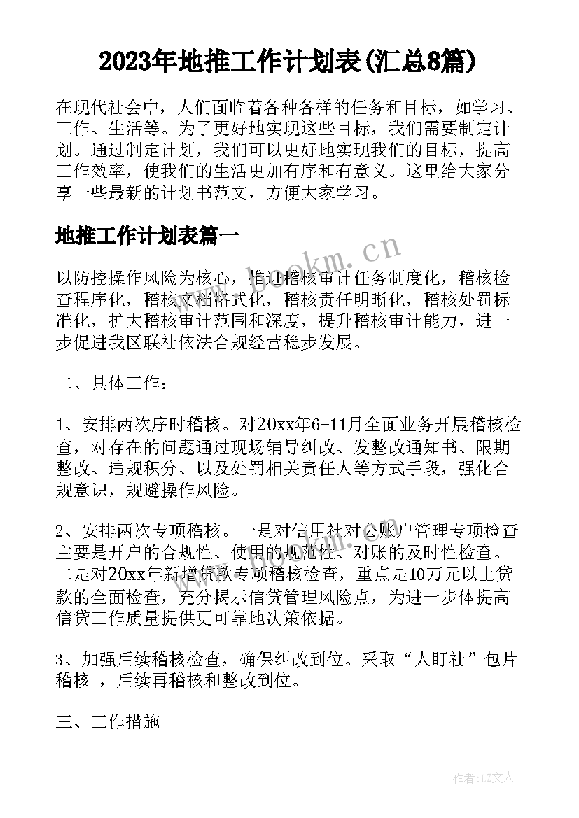 2023年地推工作计划表(汇总8篇)