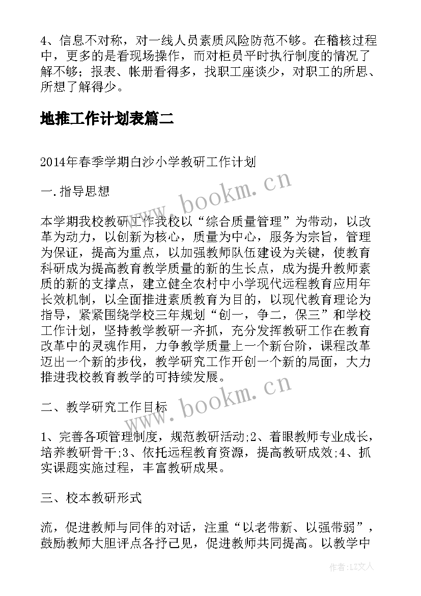 2023年地推工作计划表(汇总8篇)