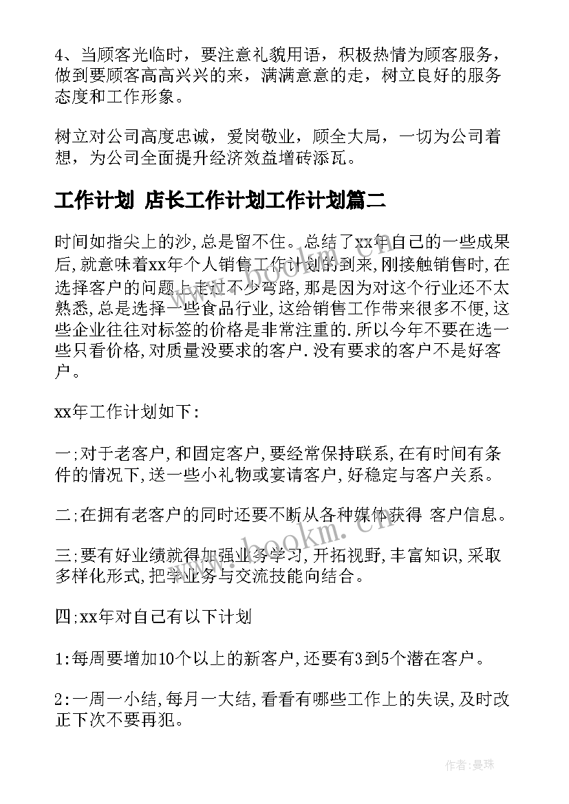 2023年工作计划 店长工作计划工作计划(大全6篇)