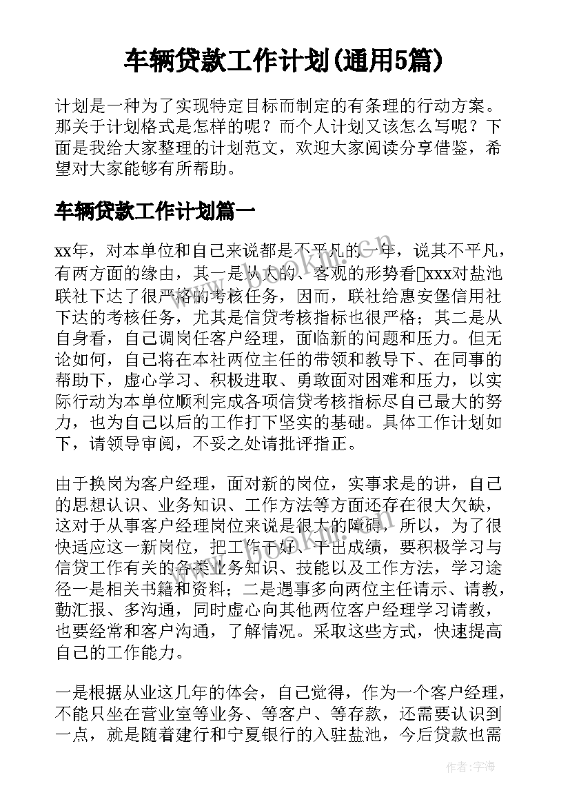 车辆贷款工作计划(通用5篇)