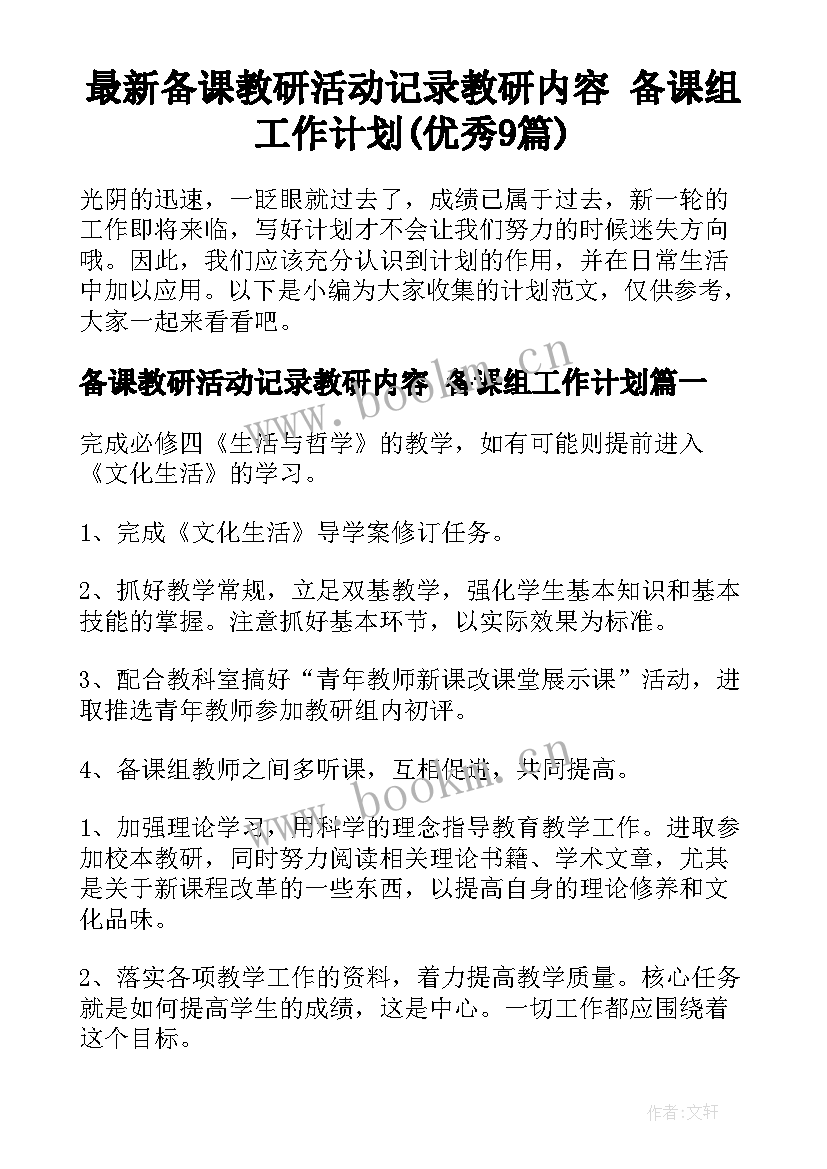 最新备课教研活动记录教研内容 备课组工作计划(优秀9篇)