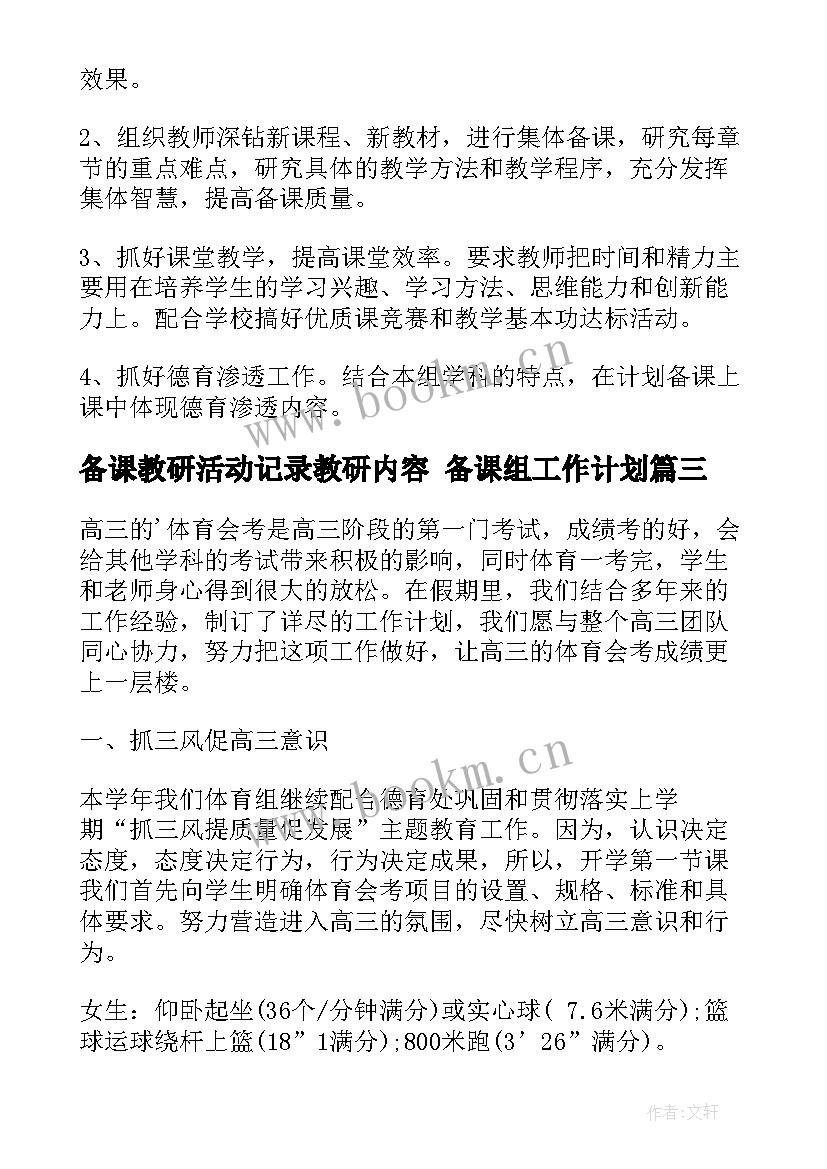 最新备课教研活动记录教研内容 备课组工作计划(优秀9篇)