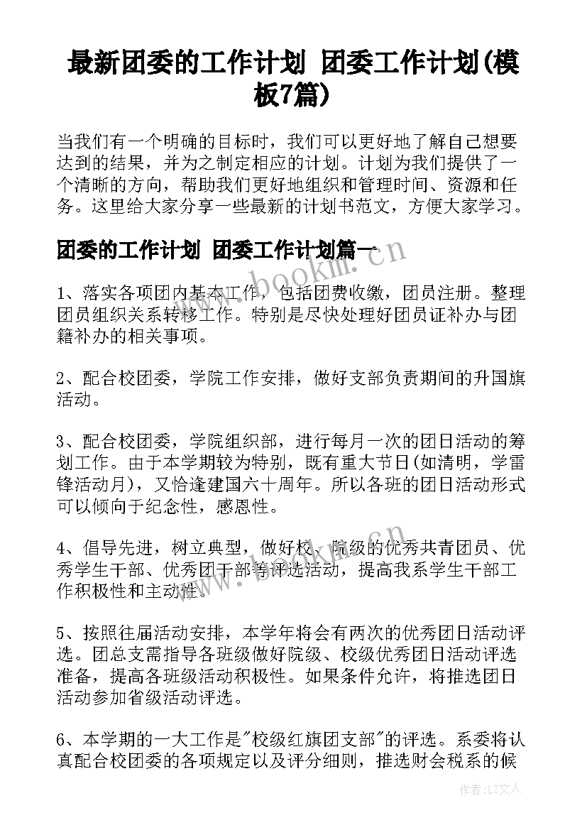 最新团委的工作计划 团委工作计划(模板7篇)