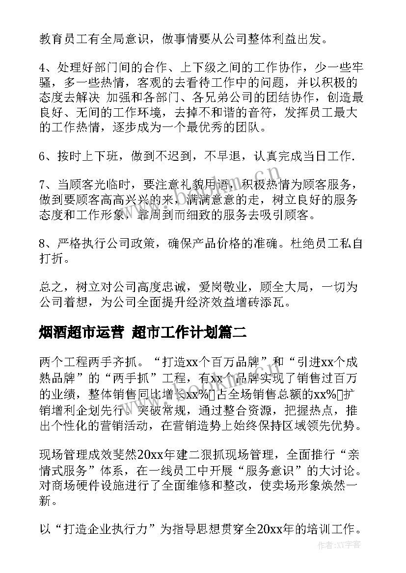 烟酒超市运营 超市工作计划(汇总7篇)