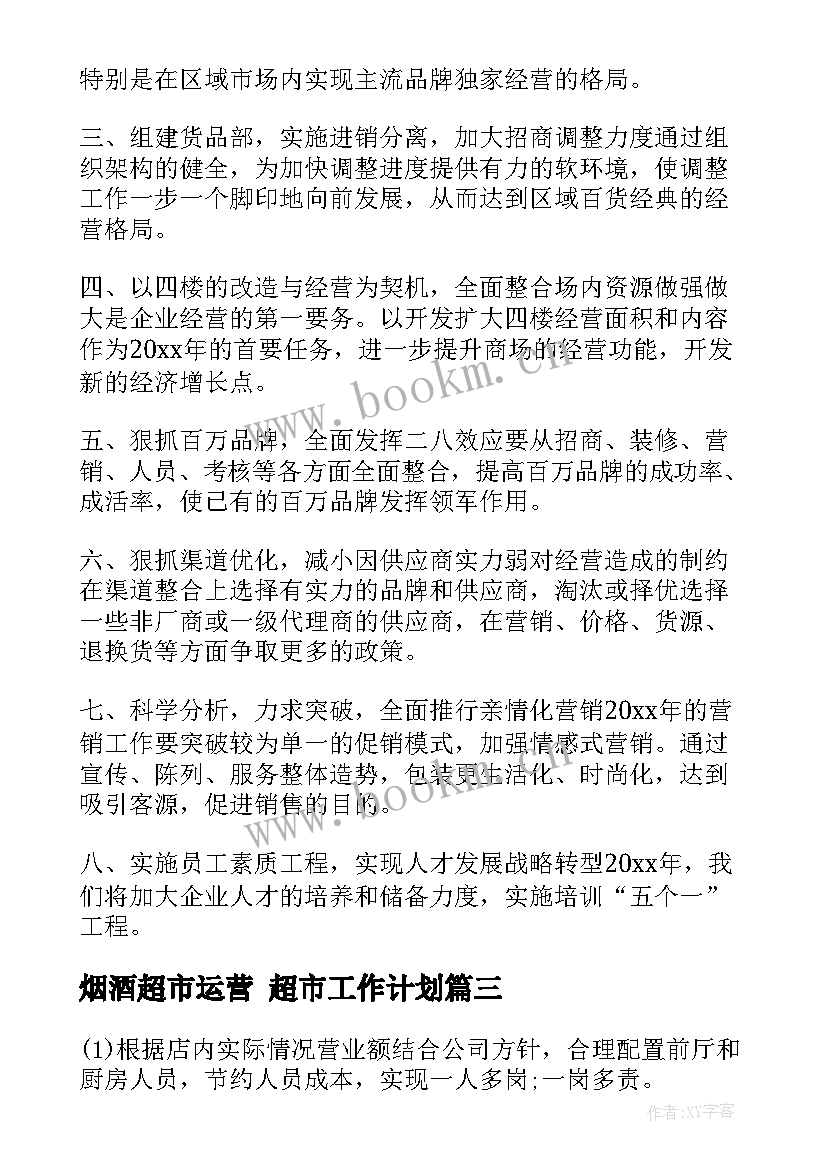 烟酒超市运营 超市工作计划(汇总7篇)