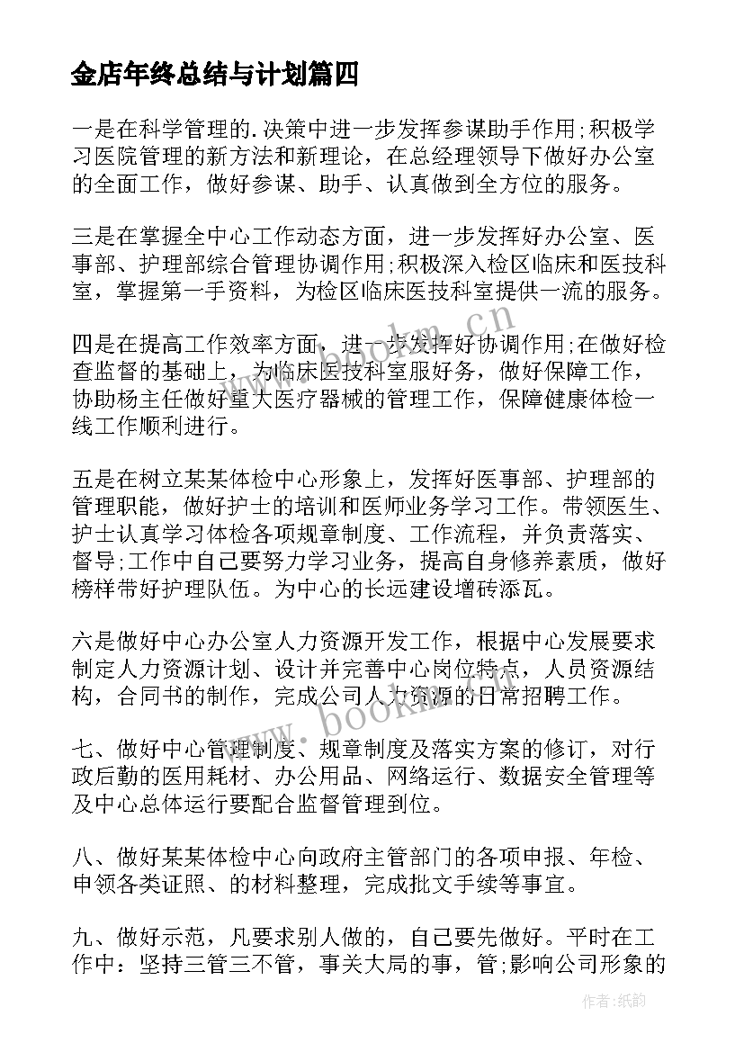 2023年金店年终总结与计划(实用9篇)