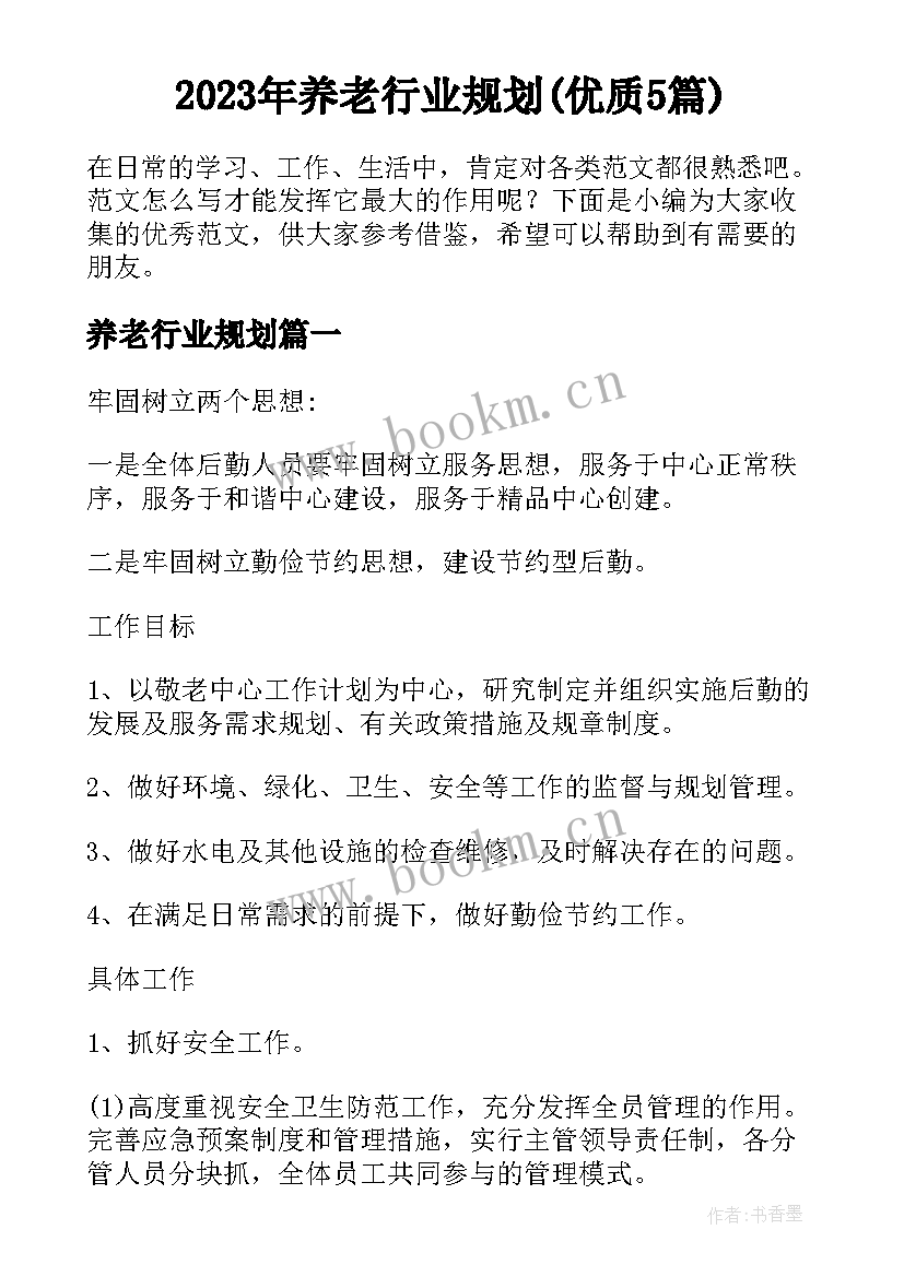 2023年养老行业规划(优质5篇)