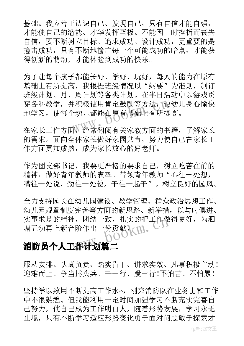 2023年消防员个人工作计划(模板8篇)