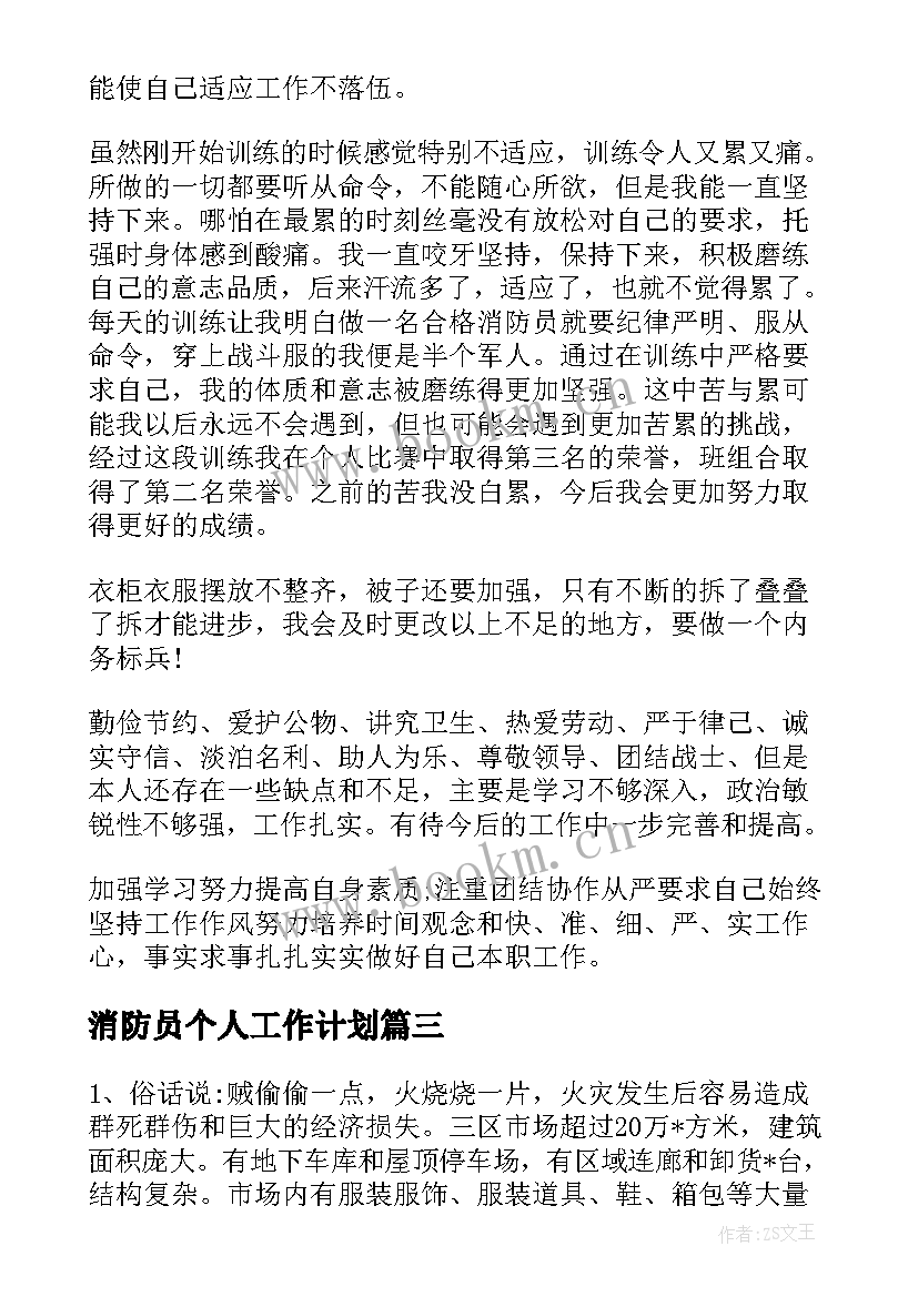 2023年消防员个人工作计划(模板8篇)