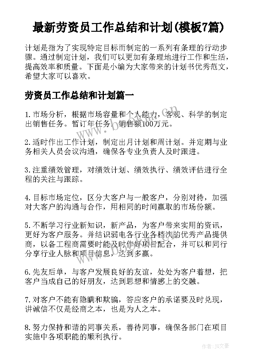 最新劳资员工作总结和计划(模板7篇)