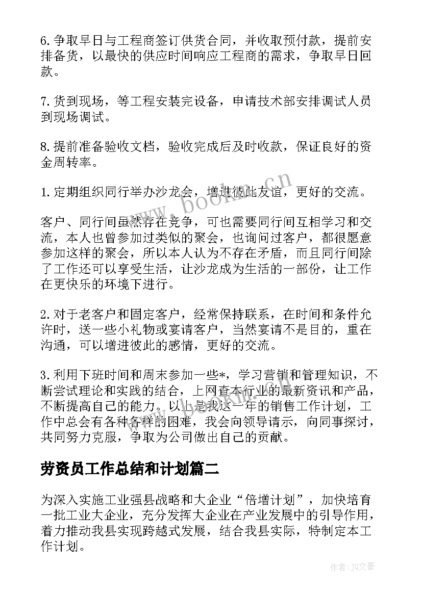 最新劳资员工作总结和计划(模板7篇)