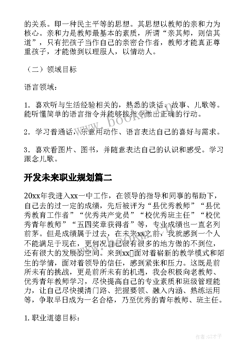 最新开发未来职业规划(汇总7篇)