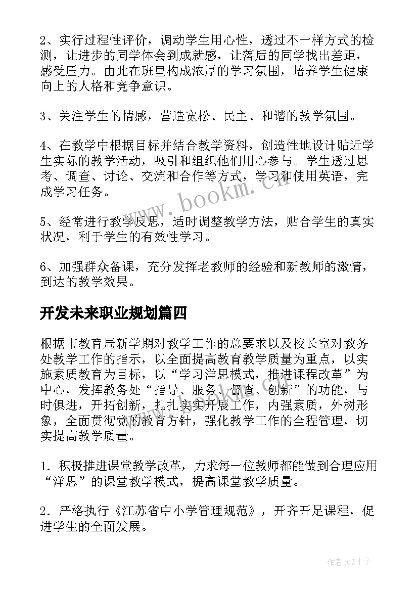 最新开发未来职业规划(汇总7篇)