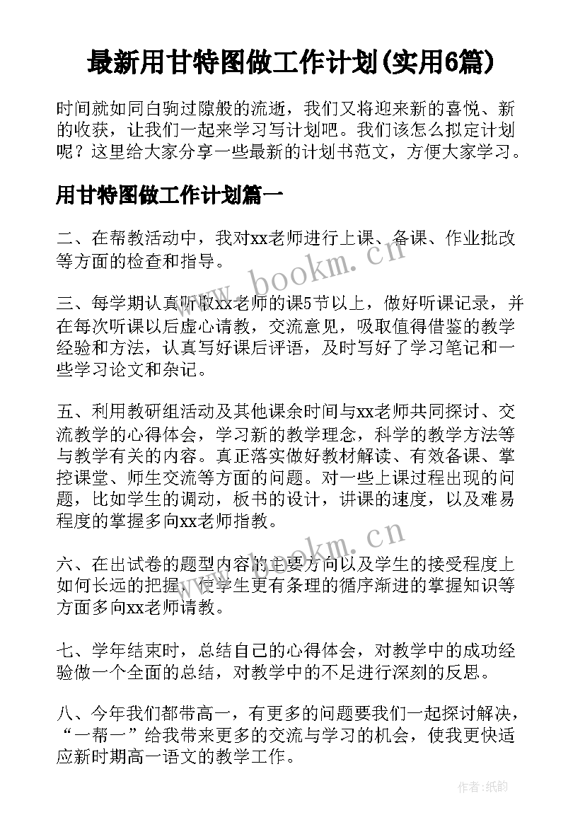 最新用甘特图做工作计划(实用6篇)