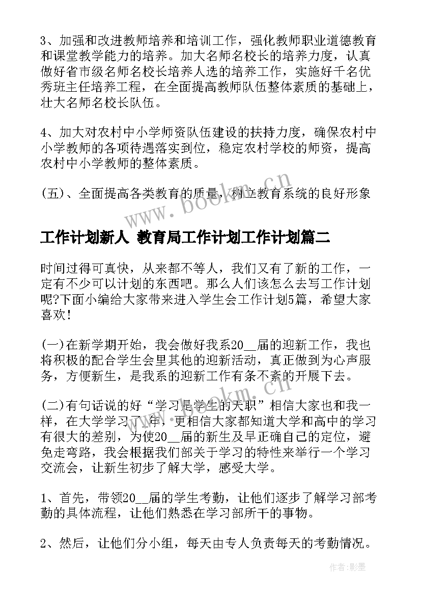 2023年工作计划新人 教育局工作计划工作计划(精选10篇)