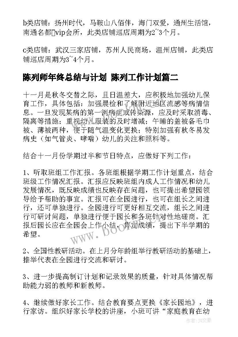 陈列师年终总结与计划 陈列工作计划(模板8篇)