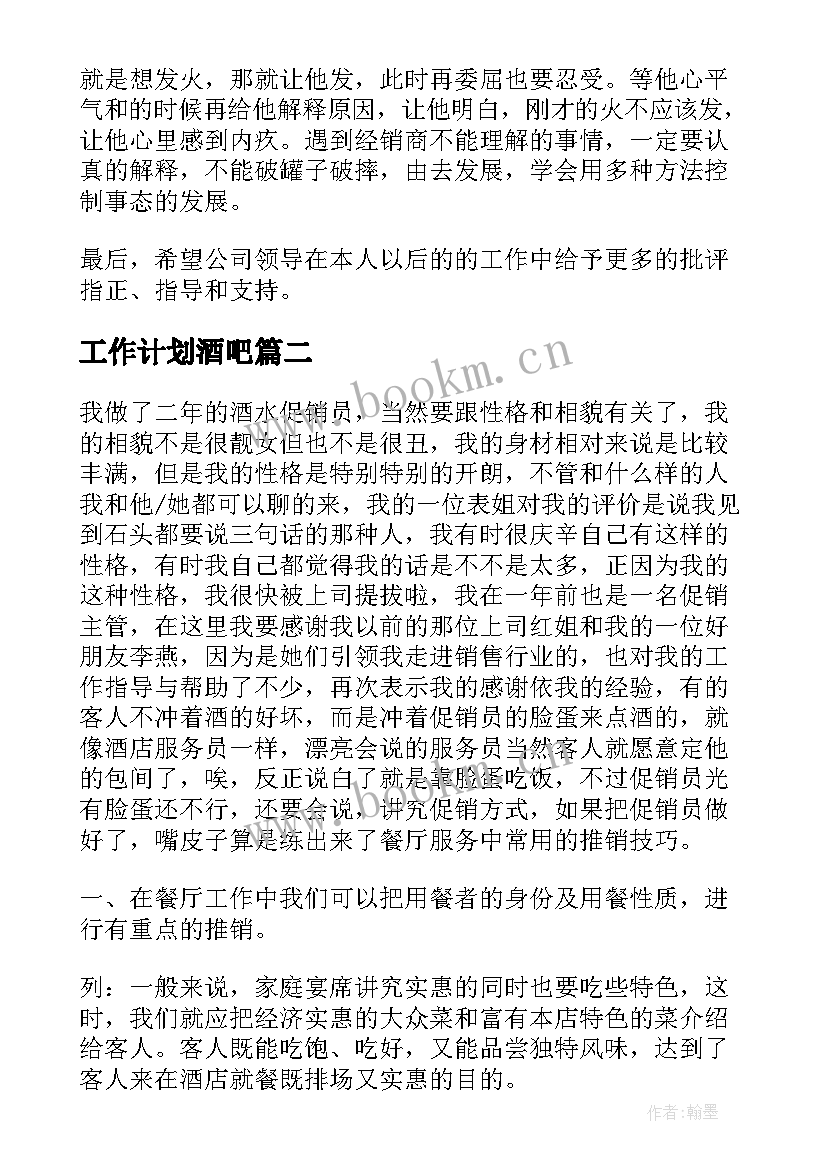 最新工作计划酒吧(大全6篇)