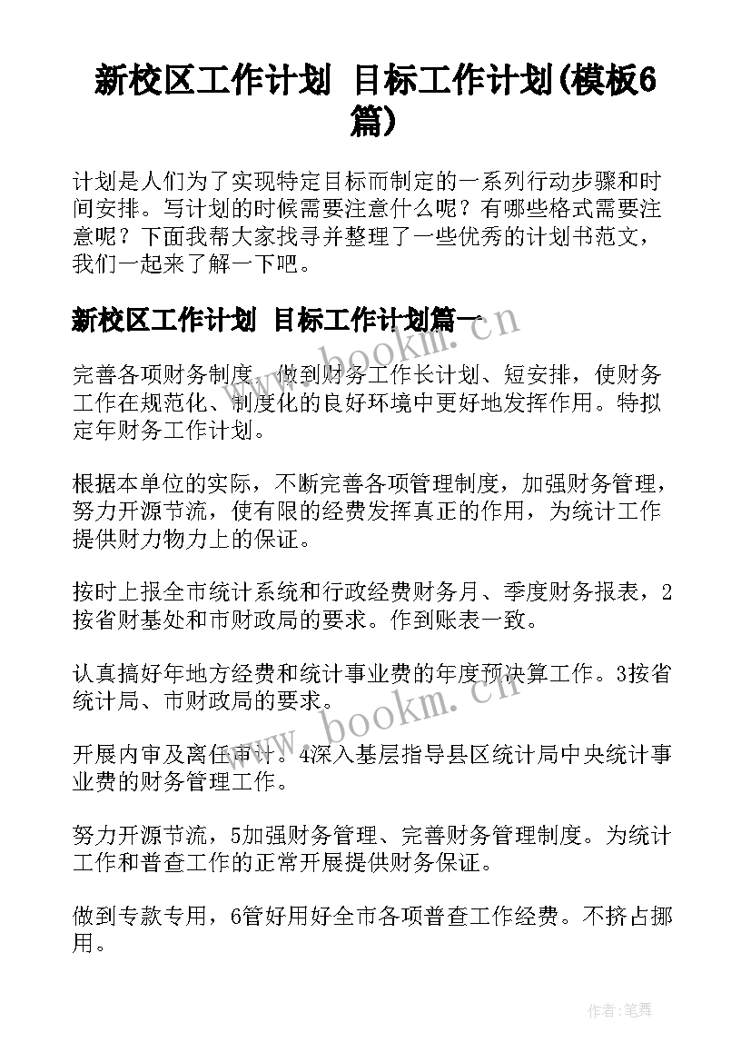 新校区工作计划 目标工作计划(模板6篇)