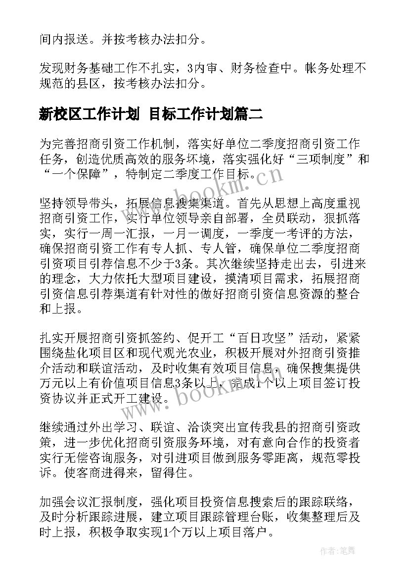 新校区工作计划 目标工作计划(模板6篇)