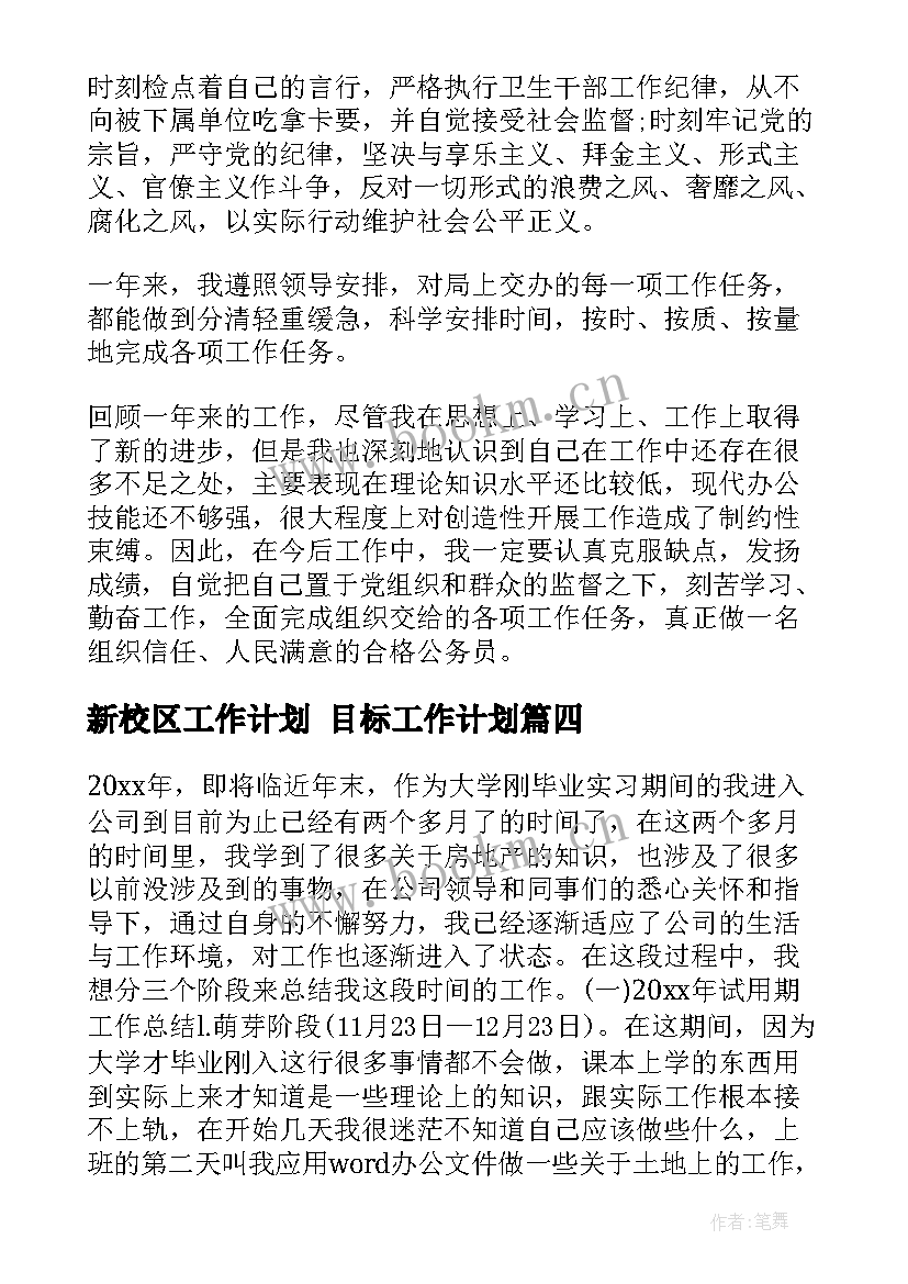 新校区工作计划 目标工作计划(模板6篇)