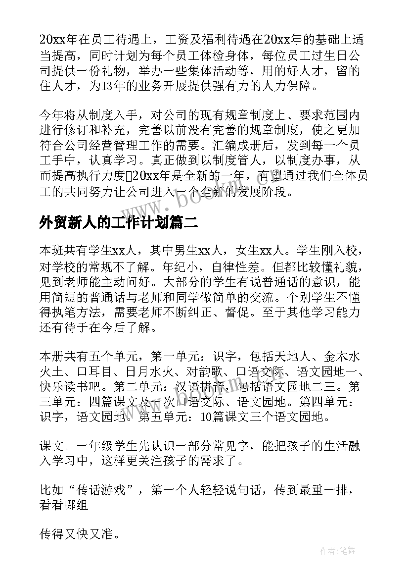 最新外贸新人的工作计划(汇总5篇)