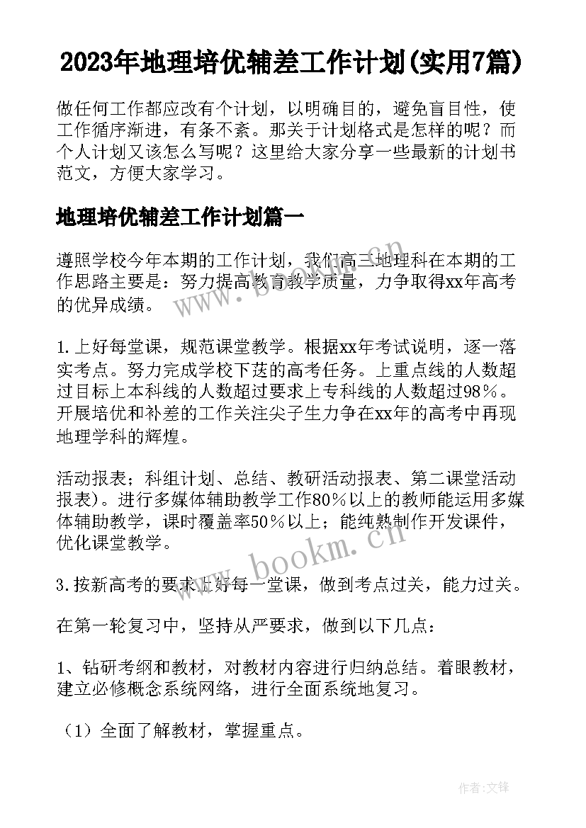 2023年地理培优辅差工作计划(实用7篇)