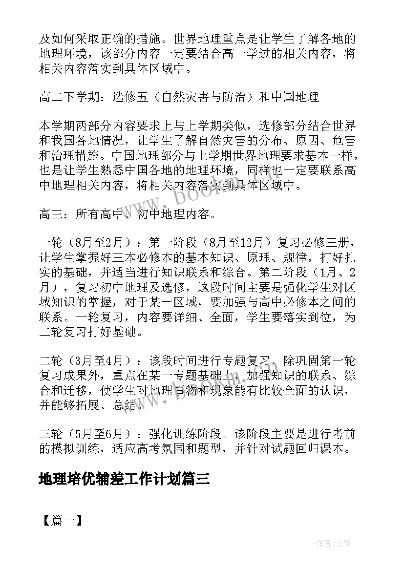 2023年地理培优辅差工作计划(实用7篇)