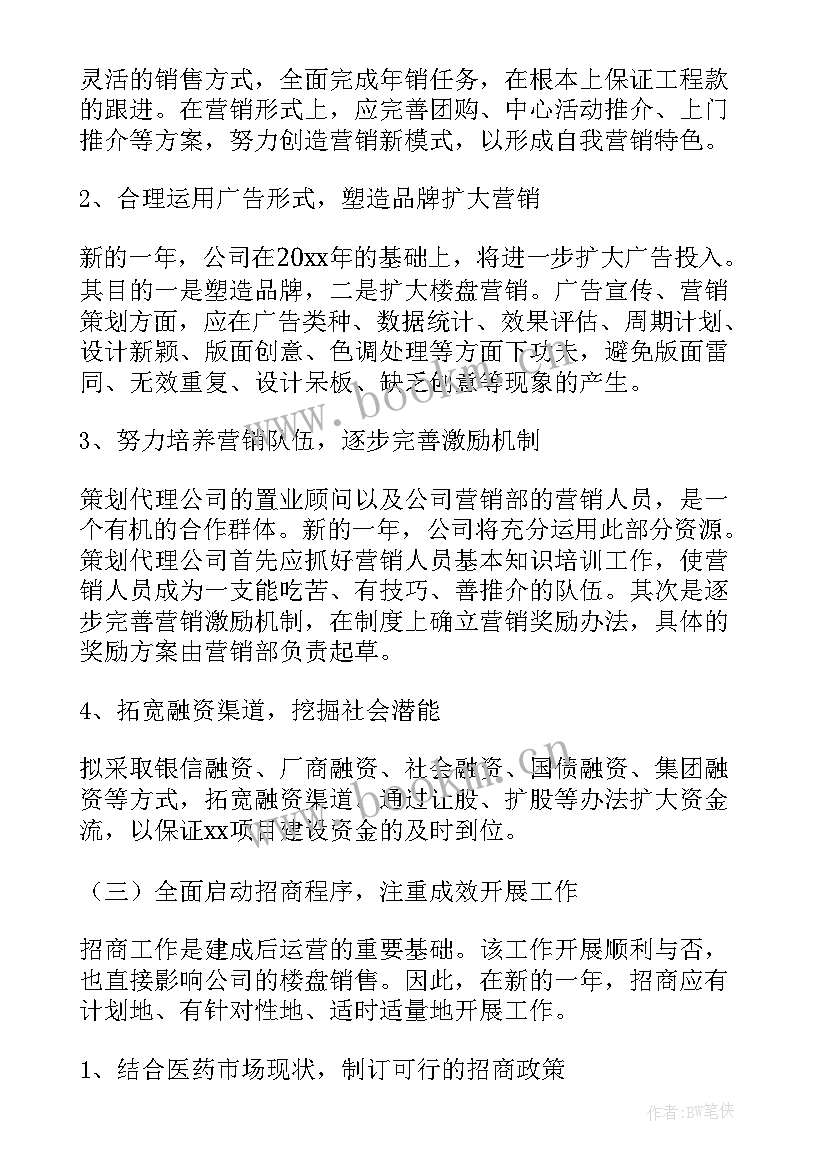 地产公司策划工作计划(实用9篇)