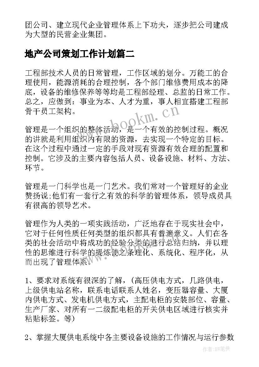 地产公司策划工作计划(实用9篇)