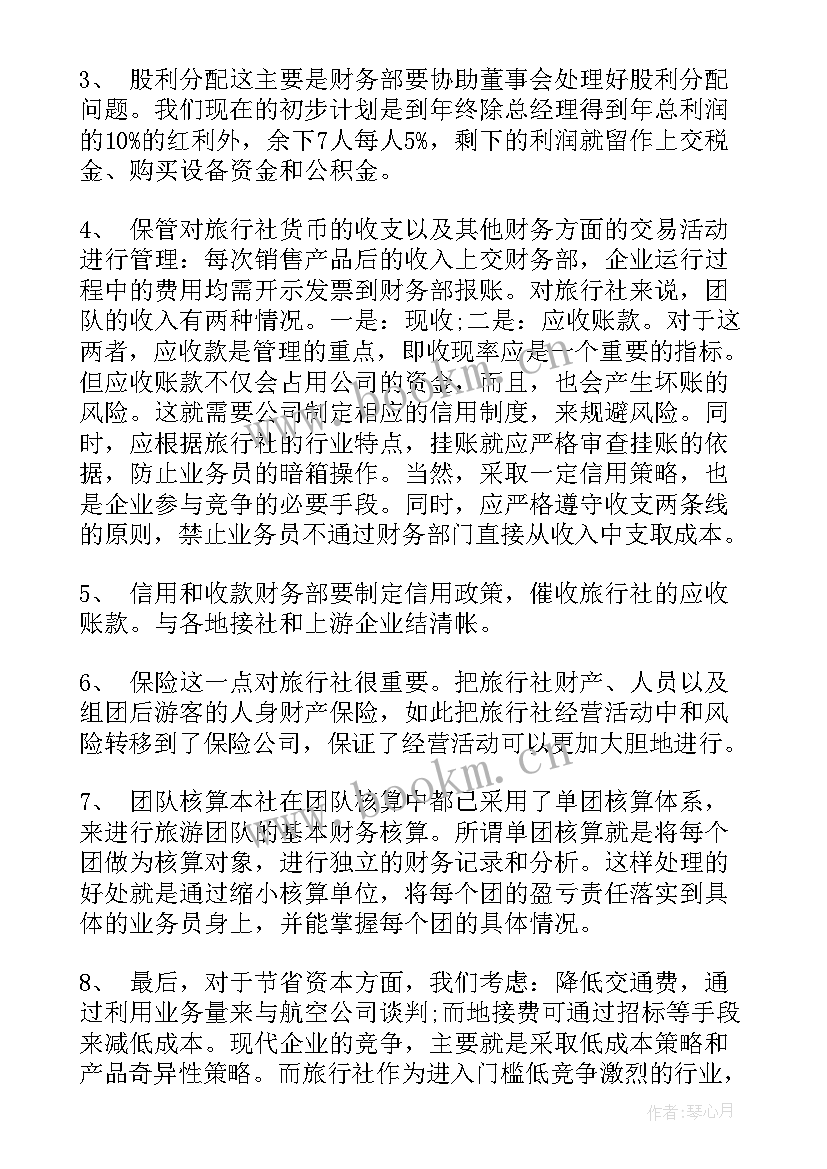 2023年旅游平台项目计划书 旅游财务工作计划(实用6篇)