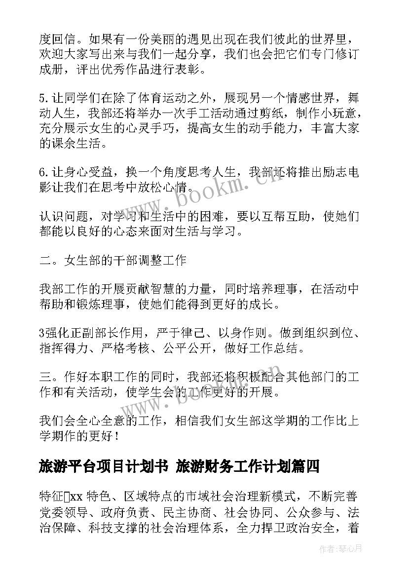 2023年旅游平台项目计划书 旅游财务工作计划(实用6篇)