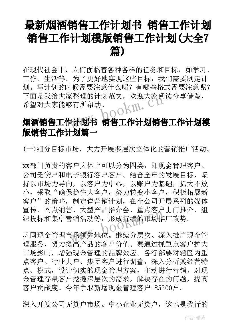 最新烟酒销售工作计划书 销售工作计划销售工作计划模版销售工作计划(大全7篇)