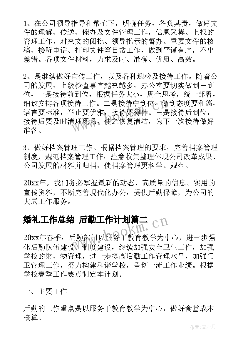 最新婚礼工作总结 后勤工作计划(模板8篇)