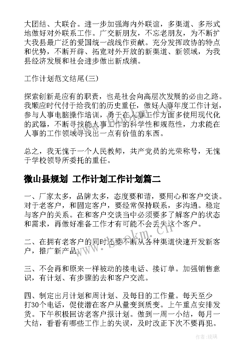 微山县规划 工作计划工作计划(汇总9篇)