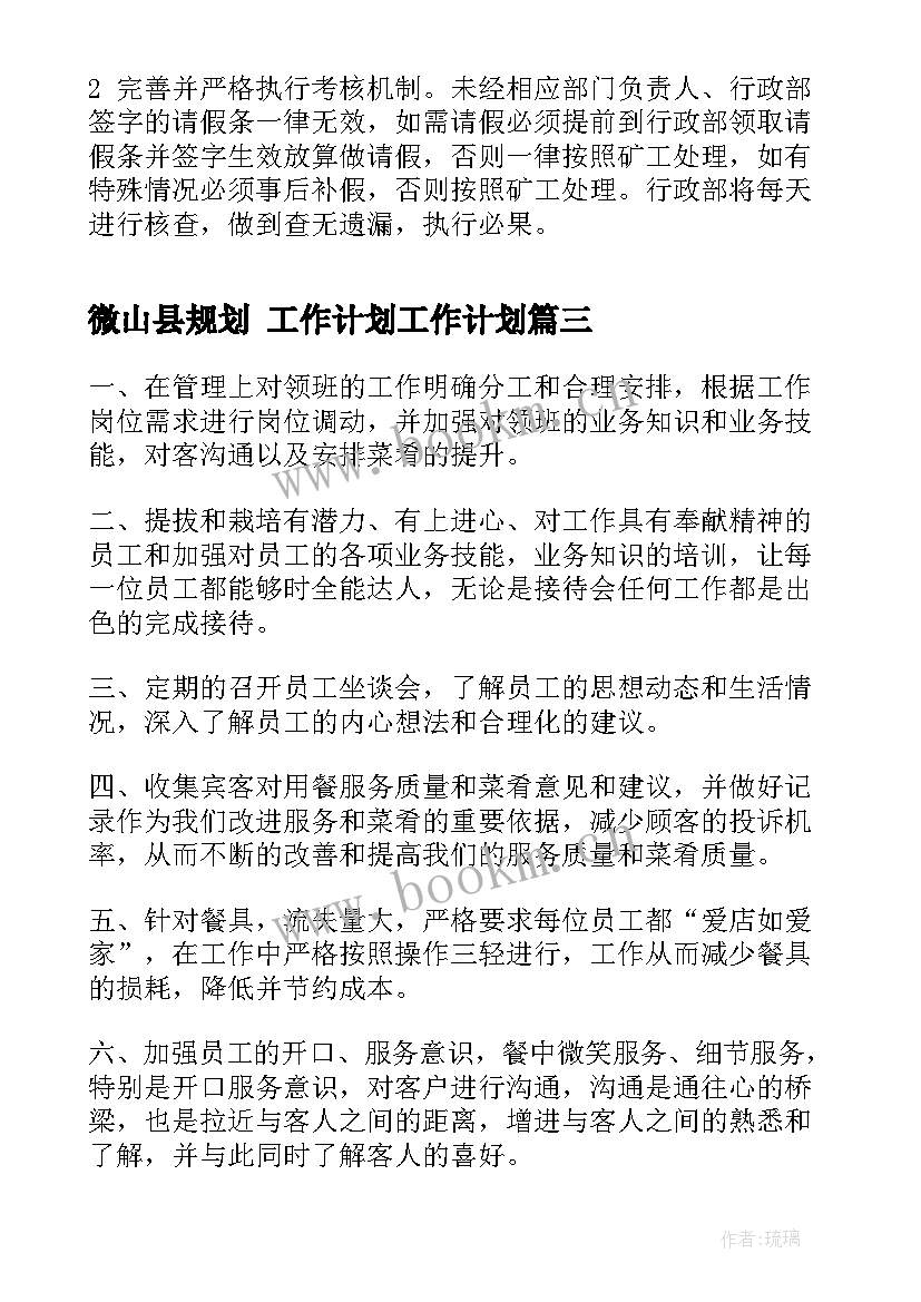 微山县规划 工作计划工作计划(汇总9篇)