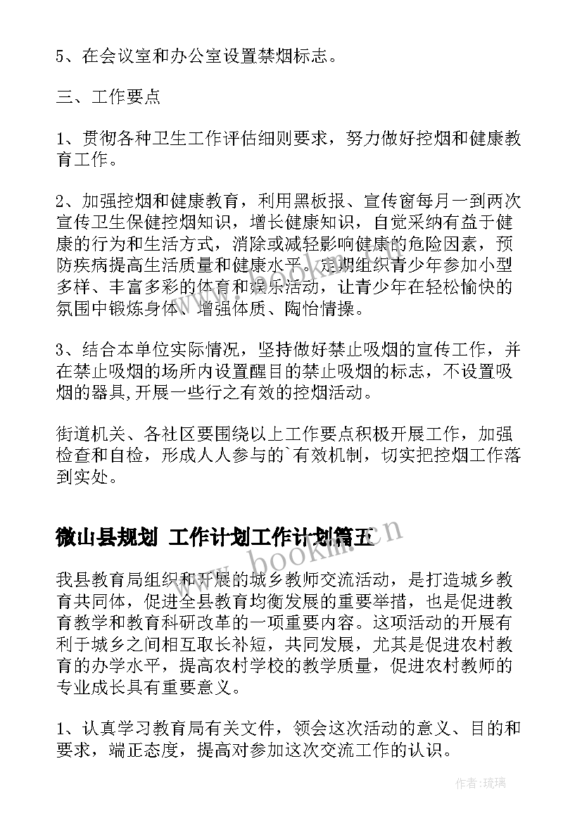 微山县规划 工作计划工作计划(汇总9篇)