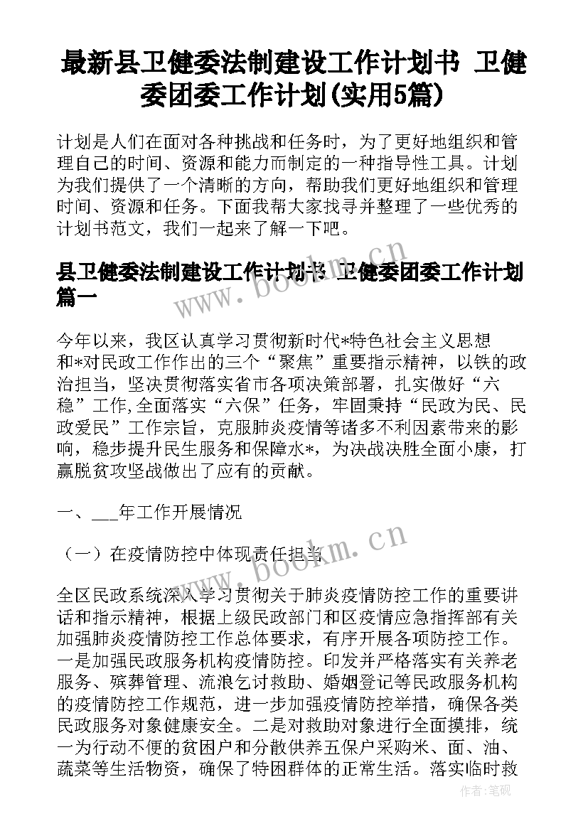 最新县卫健委法制建设工作计划书 卫健委团委工作计划(实用5篇)