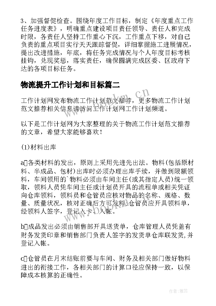 物流提升工作计划和目标(实用8篇)