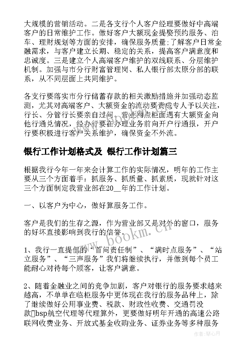 最新银行工作计划格式及 银行工作计划(优秀9篇)