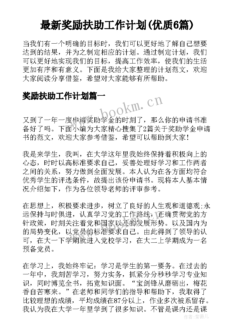 最新奖励扶助工作计划(优质6篇)