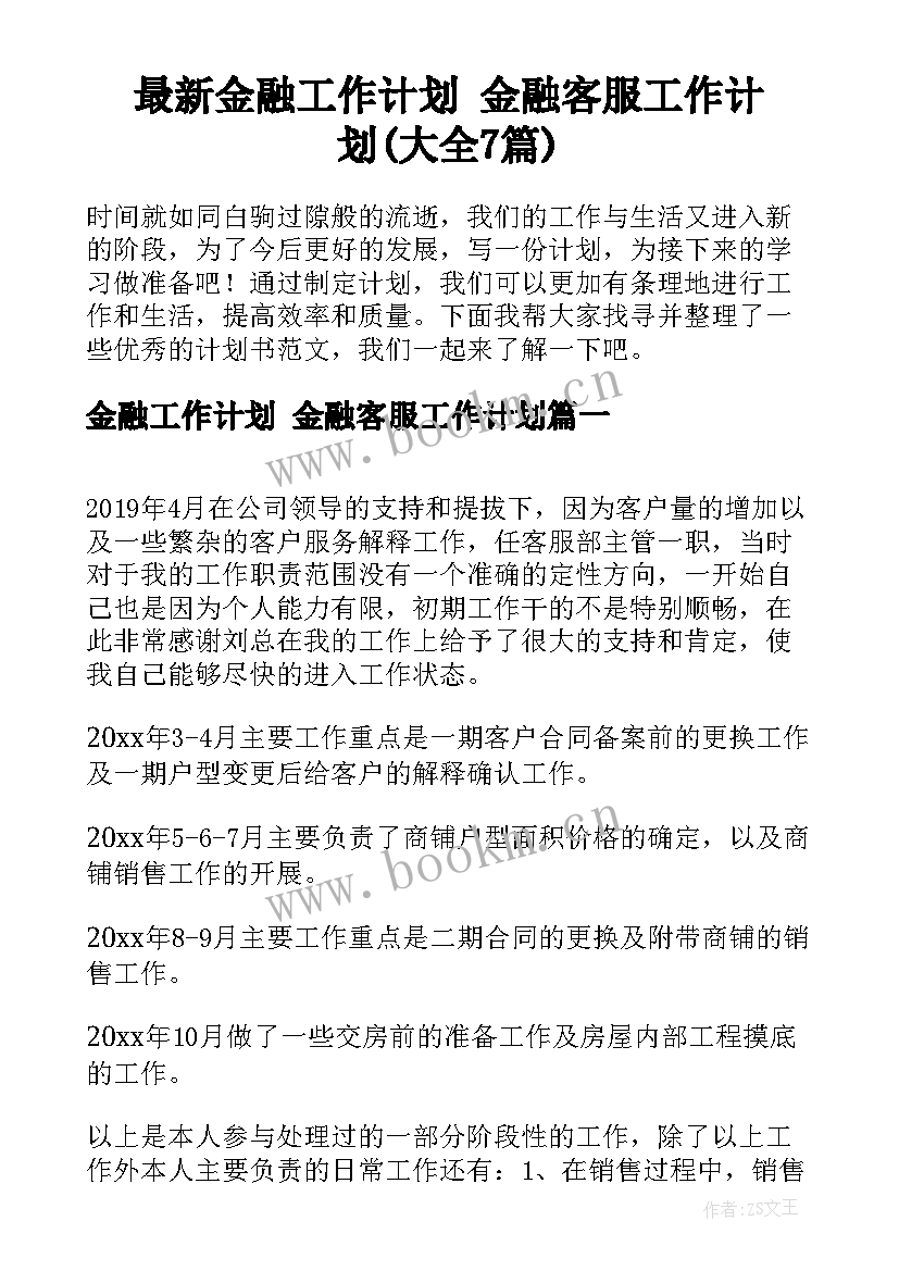 最新金融工作计划 金融客服工作计划(大全7篇)